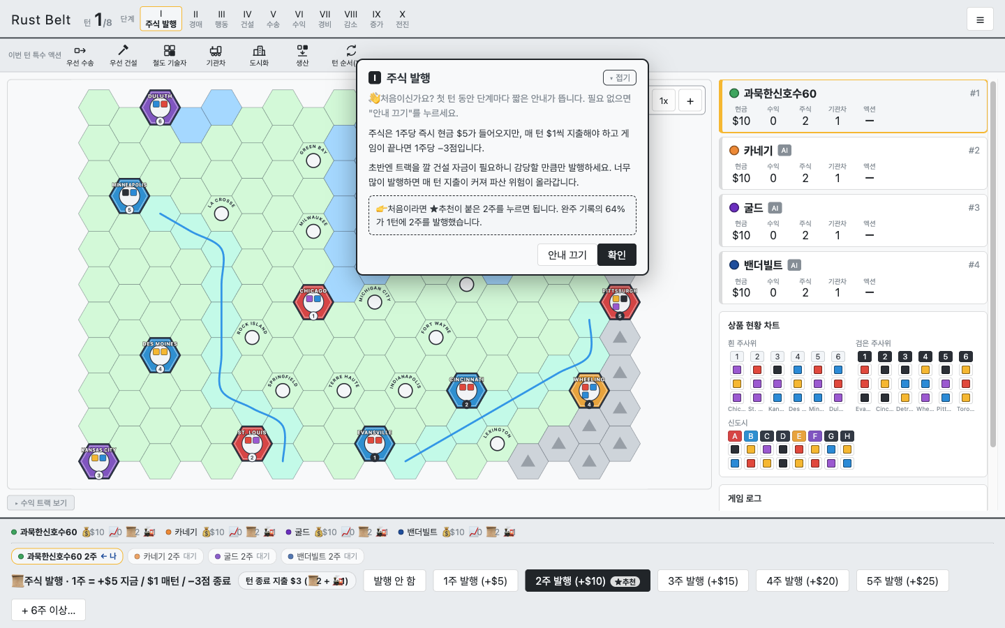 러스트벨트 1턴 주식 발행 화면. 안내 카드가 떠 있고 하단 버튼 중 2주 발행에 추천 배지가 붙어 있다
